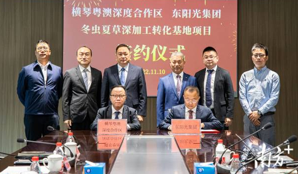 打造百億冬蟲夏草產(chǎn)業(yè)！冬蟲夏草深加工轉(zhuǎn)化基地落戶橫琴