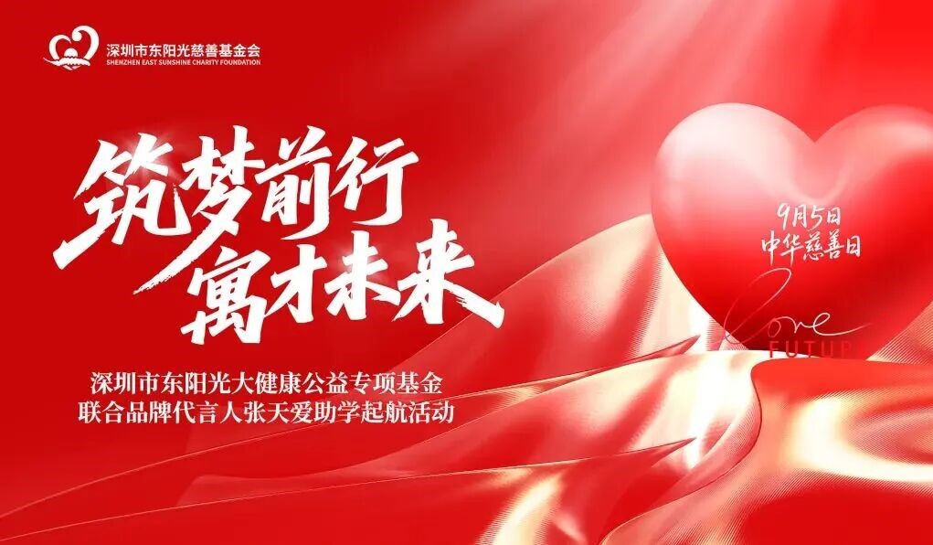筑夢前行 寓才未來 | 深圳市東陽光大健康公益專項(xiàng)基金聯(lián)合品牌代言人張?zhí)鞇?，護(hù)航玉樹千名學(xué)子逐夢成長